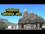 त्र्यंबकेश्वर ज्योतिर्लिंग मंदिर | Trimbakeshwar Shiva Temple (Nashik) | Shiva Temples In India |