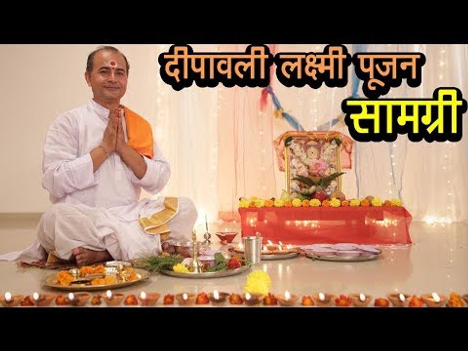 दीपावली लक्ष्मी पूजन - सामग्री | Diwali Puja Samagri | Lakshmi Pujan | Diwali 2017