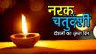 नरक चतुर्दशी स्टोरी इन हिंदी - दीवाली का दूसरा दिन | Narak Chaturdashi 2017 | Diwali Special