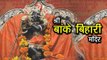 श्री बांके बिहारी मंदिर | Banke Bihari Temple Vrindavan | Lord Krishna Temples In India