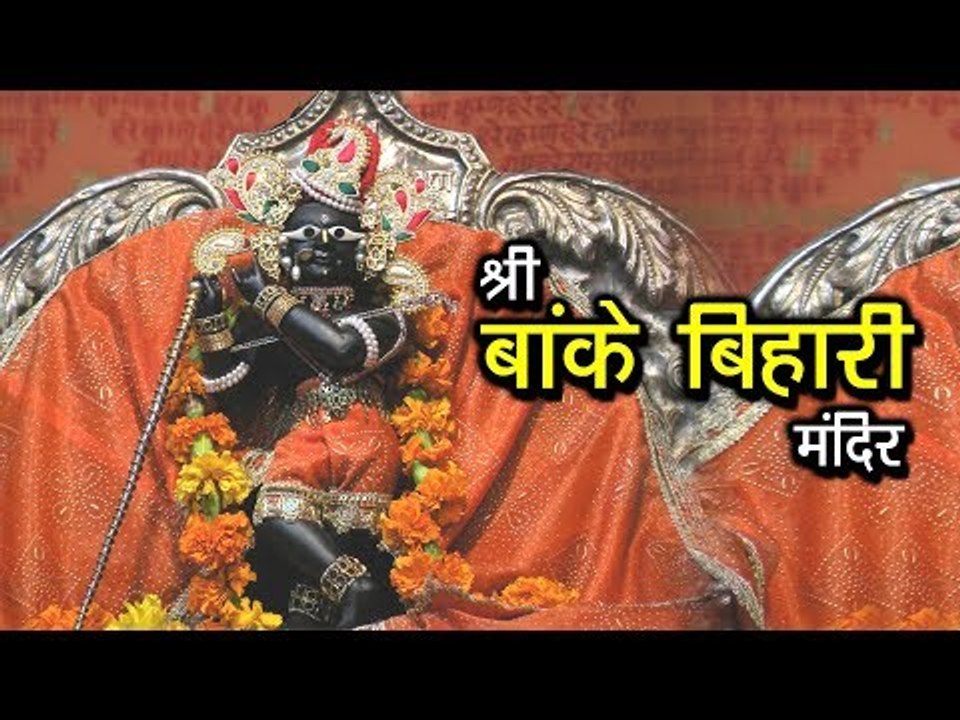श्री बांके बिहारी मंदिर | Banke Bihari Temple Vrindavan | Lord Krishna Temples In India