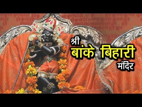 श्री बांके बिहारी मंदिर | Banke Bihari Temple Vrindavan | Lord Krishna Temples In India