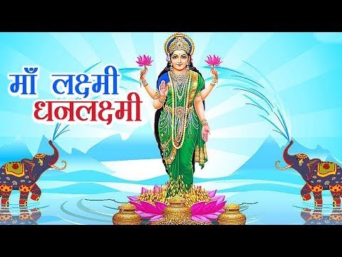 माँ लक्ष्मी धनलक्ष्मी | माँ लक्ष्मी भजन | Lakshmi Puja 2017 | Artha