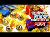 दिवाली के दिन दिए जाने वाले उपहारों का महत्त्व | The Significance of Gifting | Happy Diwali 2017