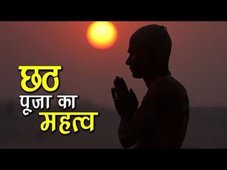 छठ पूजा का महत्व | Chhath Puja 2017 | अर्था