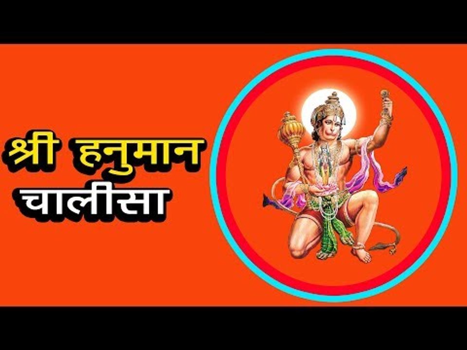 श्री हनुमान चालीसा वीडियो | Shri Hanuman Chalisa | Artha