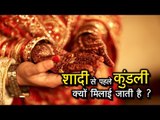 शादी से पहले कुंडली क्यों मिलाई जाती है ? Why Kundali Matching For Marriage is Important | अर्था