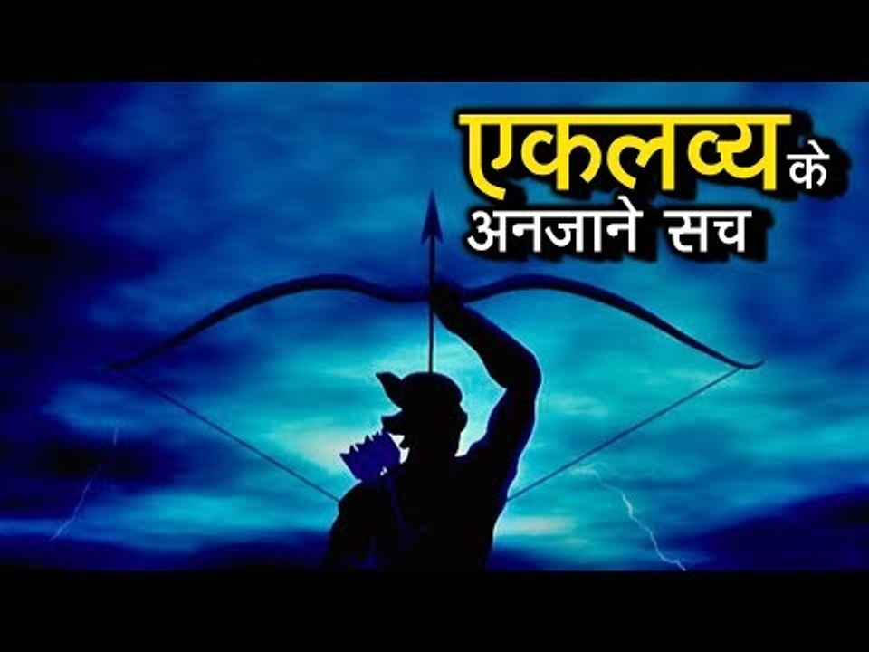 एकलव्य के अनजाने सच | एकलव्य की कहानी | The Unknown Facts About Eklavya | अर्था