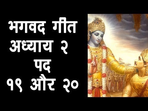 भगवद गीता - अध्याय २ - पद १९ और २० | अर्था । आध्यात्मिक विचार | भगवद गीता का ज्ञान