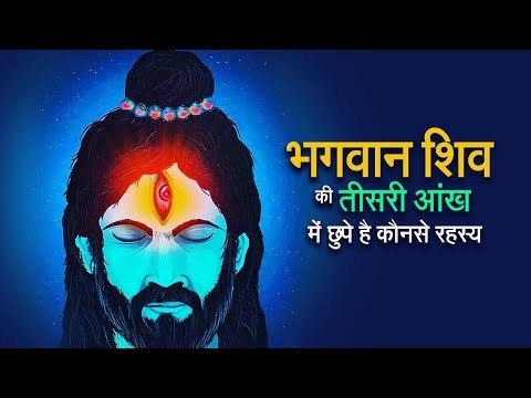 भगवान शिव की तीसरी आंख में छुपे है कौनसे रहस्य | शिव के 3 आंख | भगवान शिव की तीसरी आँख का रहस्य
