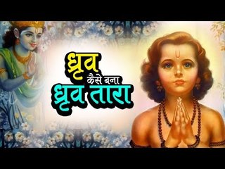 ध्रुव कैसे बना ध्रुव तारा | ध्रुव तारा की एतिहासिक कहानी | अर्था