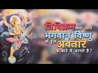 त्रिविक्रम - क्या आप भगवान विष्णु के इस अवतार के बारे में जानते है?