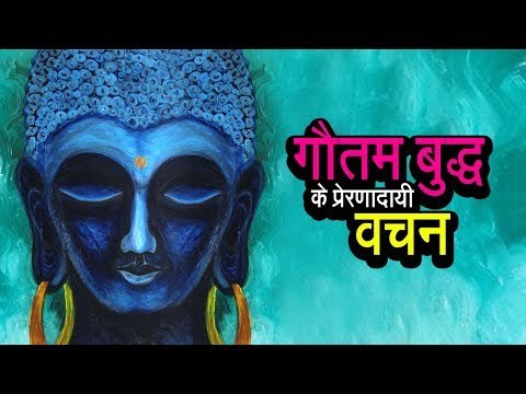 गौतम बुद्ध के प्रेरणादायी वचन | गौतम बुद्ध के अनमोल वचन | Gautam Buddha Quotes | अर्था