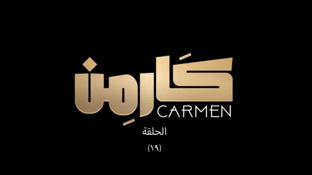 مسلسل كارمن - الحلقة 19