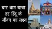 चार धाम यात्रा - हर हिंदू के जीवन का लक्ष्य | Char Dham Yatra In Hindi 2017 | Char Dham Ki Yatra