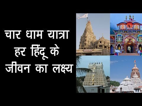 चार धाम यात्रा - हर हिंदू के जीवन का लक्ष्य | Char Dham Yatra In Hindi 2017 | Char Dham Ki Yatra
