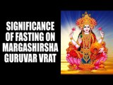 Significance of fasting on Margashirsha Guruvar Vrat 2017 | Margashirsha Laxmi Puja | अर्था