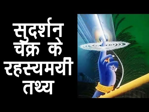 सुदर्शन चक्र के रहस्यमयी तथ्य | सुदर्शन चक्र की जानकारी | Sudarshan Chakra | अर्था
