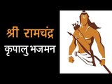 श्री राम चंद्र कृपालु भजमन | Ram Navami 2018 Special | Sri Ramachandra Kripalu Bhajman | Ram Bhajan