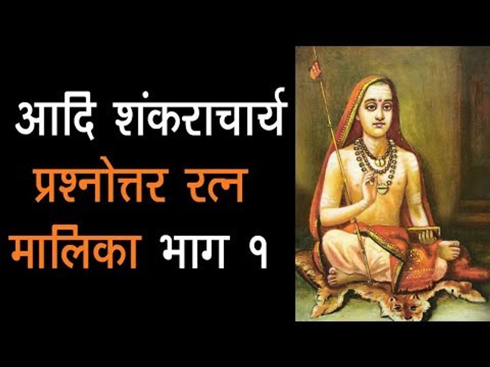आदि शंकराचार्य - प्रश्नोत्तर रत्न मालिका - भाग १ |  Adi Shankaracharya Book Series | अर्था