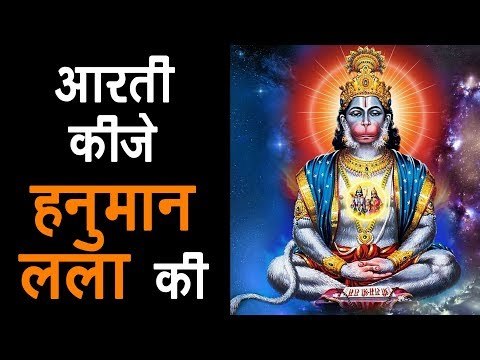 आरती कीजे हनुमान लला की | Aarti Kije Hanuman Lala Ki | Aarti Hanuman Aarti With Lyrics | अर्था