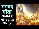 भगवद गीता - अध्याय २ - पद ३६, ३७ और ३८ I अर्था । आध्यात्मिक विचार | भगवद गीता का ज्ञान