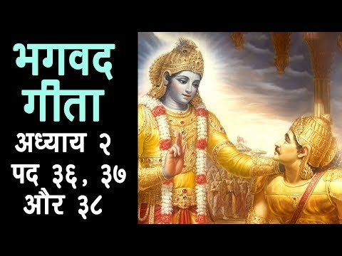 भगवद गीता - अध्याय २ - पद ३६, ३७ और ३८ I अर्था । आध्यात्मिक विचार | भगवद गीता का ज्ञान