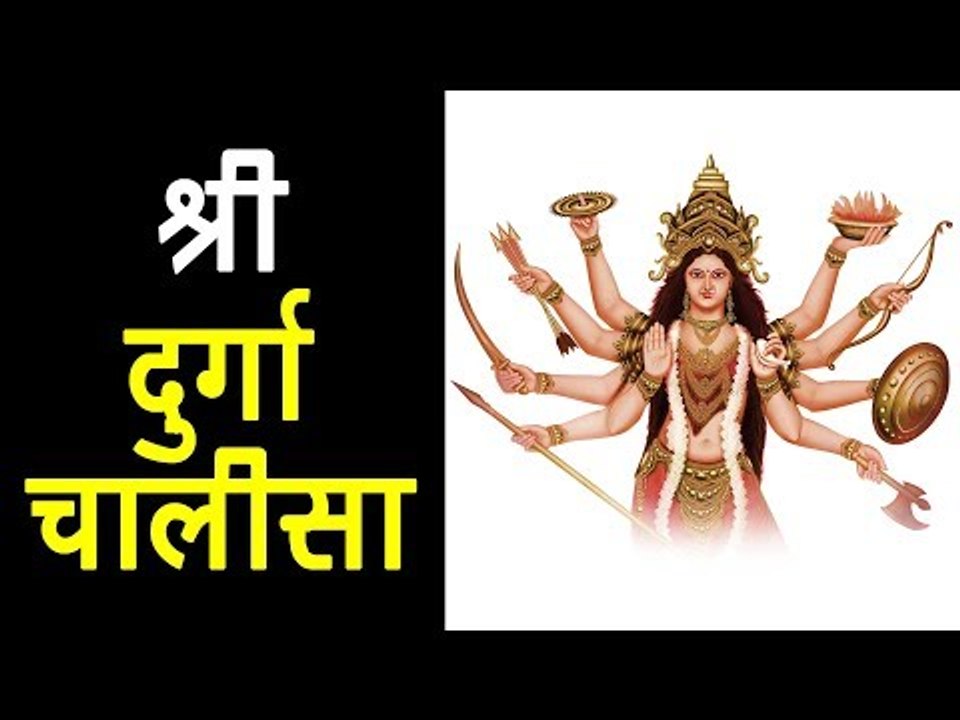 श्री दुर्गा चालीसा |  Durga Chalisa with Lyrics - माँ दुर्गा आरती | अर्था