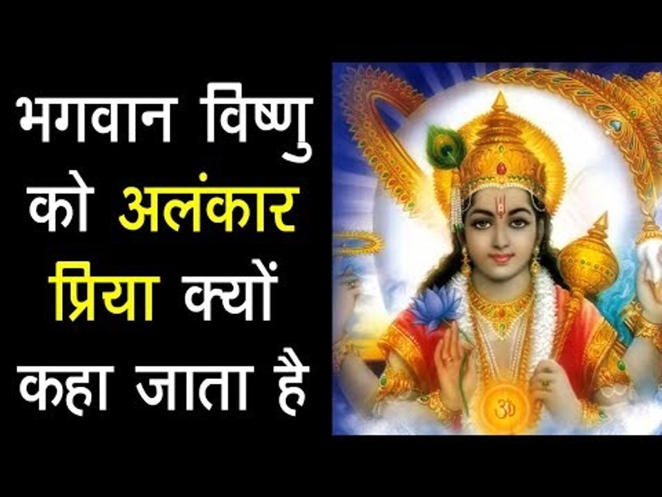 भगवान विष्णु को अलंकार प्रिया क्यों कहा जाता है