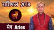 मेष राशिफल 2018 - Aries Horoscope 2018 | मेष राशि का भविष्य | Mesh Rashifal 2018