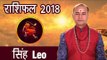 2018 Horoscope Leo | सिंह राशिफल 2018 | Leo Horoscope 2018 | Zodiac Signs Predictions 2018 | अर्था