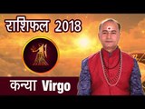 Virgo 2018 | कन्या राशिफल 2018 | Virgo Horoscope 2018 | कन्या राशि 2018 कैसा रहेगा | अर्था