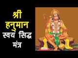 श्री हनुमान स्वयं सिद्ध मंत्र | | हनुमान भजन | मारुती स्तोत्र | Hanuman Pooja | अर्था | Bajrangabali