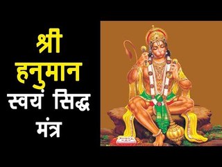 श्री हनुमान स्वयं सिद्ध मंत्र | | हनुमान भजन | मारुती स्तोत्र | Hanuman Pooja | अर्था | Bajrangabali
