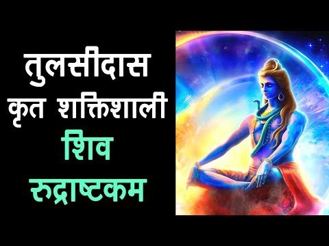तुलसीदास कृत शक्तिशाली शिव रुद्राष्टकम | शिव स्तुति | Lord Shiva Rudrashtakam | आध्यात्मिक अर्था