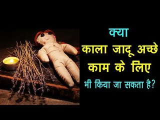 क्या काला जादू अच्छे काम के लिए भी किया जा सकता है ? | Black Magic for good deed | Artha