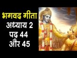 भगवद गीता अध्याय २-पद ४४ और ४५ | Bhagavad Geeta in Hindi | Gita Gyan | Artha