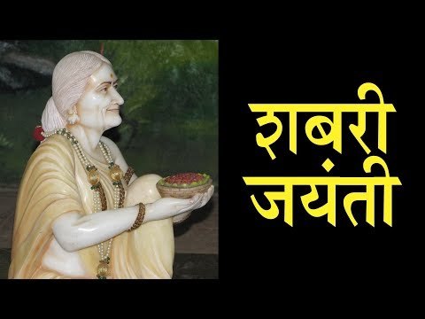 शबरी जयंती | Shabri Jayanti 2018 | Shabri Prasang from Ramayana | अर्था - आध्यात्मिक विचार