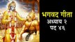भगवद गीता अध्याय २ पद ४६ | Bhagavad Gita Chapter 2 Stanza 46 | अर्था -  आध्यात्मिक विचार