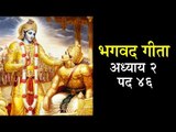 भगवद गीता अध्याय २ पद ४६ | Bhagavad Gita Chapter 2 Stanza 46 | अर्था -  आध्यात्मिक विचार