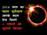 15 February Solar eclipse 2018 बदल देगा सितारे | 2018 साल का पहला सूर्यग्रहण | Surya Grahan 2018