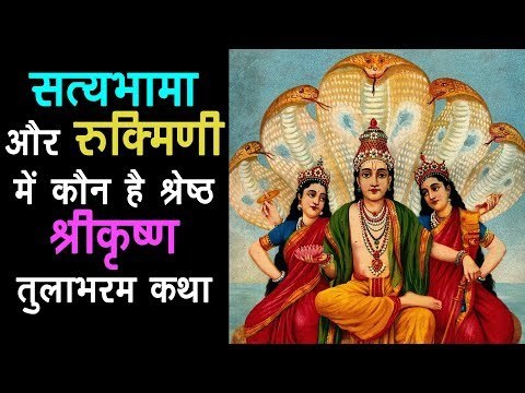सत्यभामा और रुक्मिणी में कौन है श्रेष्ठ | Shri Krishna Tulabharam Katha | Artha - Amazing Facts