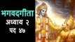 भगवद गीता - अध्याय २ - पद ४७ | Karmanye Vadhikaraste Ma Phaleshu Kadachana in Hindi | Geeta Gyan
