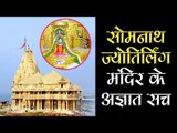 सोमनाथ ज्योतिर्लिंग मंदिर के अज्ञात सच | Somnath Jyotirlinga Gujarat | 12 Jyotirling | Artha