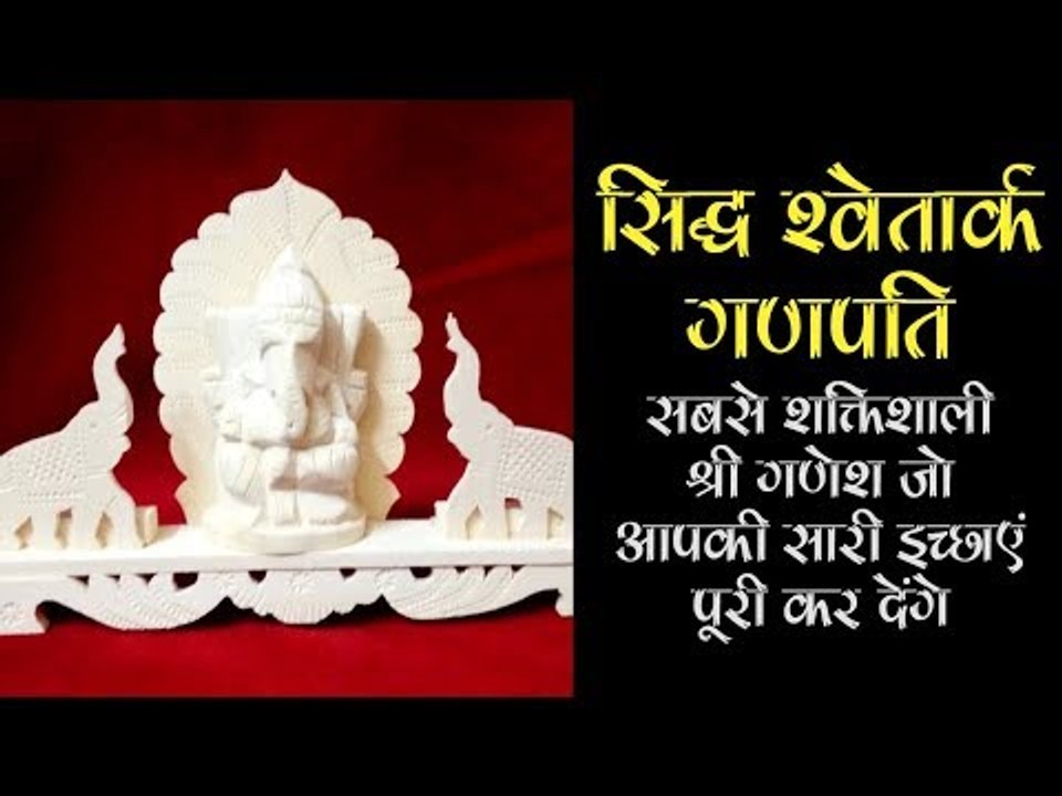 Most Powerful Ganpati Guaranteed Result | सिद्ध श्वेतार्क गणपति | Artha - Amazing Facts