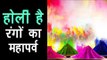 होली है - रंगों का महापर्व | Celebration of Holi festival in India | Holi 2018 | Artha