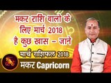 मकर राशि वालो के लिए मार्च 2018 है कुछ खास - जाने Makar Rashifal March 2018 | Capricorn Horoscope