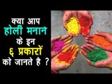 क्या आप होली मनाने के इन ६ प्रकारों को जानते है ? | Ways of celebrating Holi | Artha - Amazing Facts