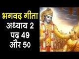 भगवद गीता अध्याय २ पद ४९ और ५० | Bhagavad Gita Chapter 2 Stanza 49 & 50 | Gita Gyan by Krishna