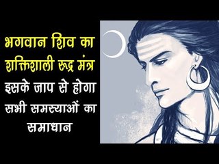 भगवान शिव का शक्तिशाली रूद्र मंत्र | Powerful Shiv Rudra Mantra | Lord Shiva Rudra Mantra - Artha